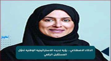 الذكاء الاصطناعي.. رؤية جديدة للاستراتيجية الوطنية تحوّل المستقبل الرقمي